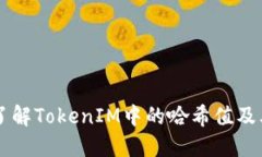 深入了解TokenIM中的哈希值及其应用