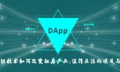 区块链技术如何改变租房产业：值得关注的项目