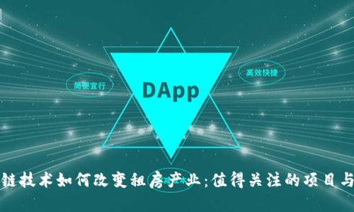 区块链技术如何改变租房产业:值得关注的项目与趋势