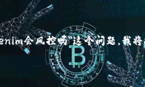 在区块链和加密货币领域，风控（风险控制）是一个重要而复杂的话题。针对