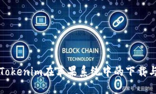 全面解析Tokenim在苹果系统中的下载与使用指南