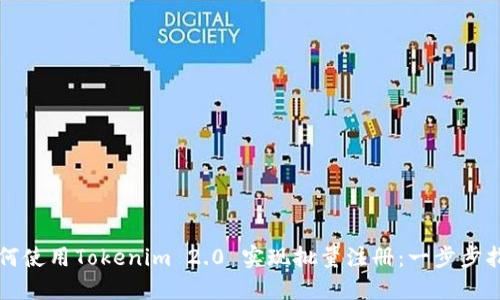 如何使用Tokenim 2.0 实现批量注册：一步步指南