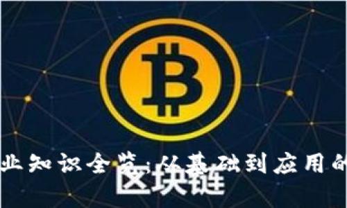 区块链行业知识全览：从基础到应用的深度解析
