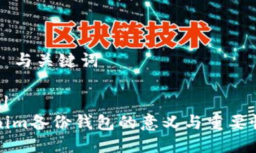 ### 与关键词
```xml
Tokenim备份钱包的意义与重要性解析