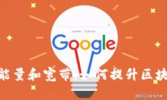 Tokenim中的能量和宽带：如何提升区块链项目的性