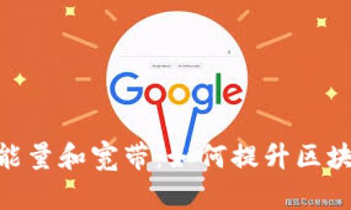 Tokenim中的能量和宽带：如何提升区块链项目的性能