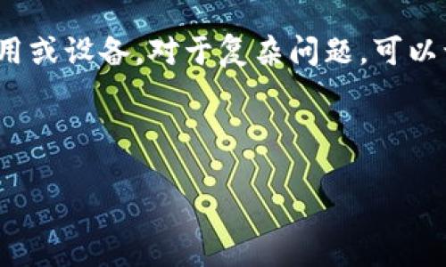 biao ti/biao ti如何使用Tokenim 2.0钱包搜索地址/biao ti
Tokenim 2.0, 钱包, 搜索地址, 数字资产/guanjianci

## 内容主体大纲

1. **引言**  
    - Tokenim 2.0钱包简介  
    - 为什么需要搜索地址  

2. **Tokenim 2.0钱包的基本功能**  
    - 钱包的创建与管理  
    - 地址的生成与分类  

3. **搜索地址的必要性**  
    - 为什么需要查找钱包地址  
    - 常见的场景与用途  

4. **Tokenim 2.0钱包的地址搜索步骤**  
    - 下载与安装Tokenim 2.0钱包  
    - 注册与登录  
    - 如何使用搜索功能  

5. **深入了解Tokenim 2.0钱包的地址管理功能**  
    - 地址的查看与导出  
    - 地址的安全性与隐私保护  

6. **总结与建议**  
    - Tokenim 2.0的优势与未来发展  
    - 如何安全使用钱包并搜索地址  

7. **常见问答**  
    - 相关问题的解答  

---

### 引言

在当前数字资产迅速发展的时代，钱包的使用已变得愈发重要。Tokenim 2.0钱包作为一种新型的数字资产管理工具，不仅可以有效管理用户的资产，还能实现诸如地址搜索等多功能。本文将详细介绍如何使用Tokenim 2.0钱包进行地址搜索，同时探讨其其他相关功能和优势。

### Tokenim 2.0钱包的基本功能

Tokenim 2.0钱包不仅支持多种加密货币的存储与管理，还提供了丰富的功能，如资产管理、交易记录查看、与其他用户之间的转账功能等。用户在使用Tokenim 2.0之前，需要先创建一个钱包并了解其基本操作。

### 搜索地址的必要性

搜索地址在数字资产管理中至关重要。例如，用户可能需要查询特定地址的交易历史，或在进行转账时需要验证接收者地址的正确性。使用Tokenim 2.0钱包，用户可以轻松找到所需的地址信息，提高交易的效率和安全性。

### Tokenim 2.0钱包的地址搜索步骤

通过以下步骤，用户可以高效地使用Tokenim 2.0钱包进行地址搜索。首先，用户需要下载并安装Tokenim 2.0钱包，随后进行注册和登录，最后利用搜索功能查找特定地址。该过程简单易懂，非常适合初学者操作。

### 深入了解Tokenim 2.0钱包的地址管理功能

Tokenim 2.0钱包不仅提供简单的地址搜索，还拥有更复杂的地址管理功能。用户可以查看、导出地址，还可以设置隐私保护措施，以确保自己的资产安全不被泄露。

### 总结与建议

综上所述，Tokenim 2.0钱包能够为用户提供丰富的功能与安全保障，特别是在地址搜索方面，极大地方便了用户的数字资产管理。建议用户在使用过程中多关注钱包的安全性。同时，随着数字资产技术的不断发展，Tokenim 2.0也将不断，以满足用户日益增长的需求。

### 常见问答

在本文的最后，我们整理了几个常见问题，并为每个问题进行了详细解答，帮助用户更好地理解并使用Tokenim 2.0钱包。这些问题涉及钱包的安全性、功能扩展、地址管理等多个方面。

---

### 深入解答六个相关问题

#### 1. Tokenim 2.0钱包安全吗？
Tokenim 2.0钱包被设计为安全可靠的数字资产管理工具，采用了多重安全措施。首先，它支持双重身份验证功能，可以有效防止未经授权的访问。其次，应用内的私钥由用户牢牢掌控，避免因中心化管理而带来的风险。最后，Tokenim 2.0定期进行安全审计与更新，确保钱包在面对新兴的网络攻击时，能够保持高度的安全性。

#### 2. 如何确保我的资产不丢失？
资产丢失是许多用户在使用数字钱包时的主要担忧。为确保资产安全，建议用户在创建钱包时，及时备份私钥和助记词。Tokenim 2.0钱包允许用户将这些信息安全地保存在个人的设备上或使用加密的云存储。同时，用户应定期检查账户活动，确保没有非正常的资金流动。此外，及时更新应用程序也能防范潜在的安全漏洞。

#### 3. 地址搜索功能具体是怎样使用的？
在Tokenim 2.0钱包中，地址搜索功能的使用相对简单。用户需要首先登录钱包，在主界面上找到“搜索”选项。输入您想查找的地址或者部分地址信息后，软件会迅速启动搜索，并提供相关的地址列表。一旦找到目标地址，用户可以点击该地址，查看详细的资产信息和交易历史，极大地提高了查找及管理资产的效率。

#### 4. Tokenim 2.0支持哪些数字资产？
Tokenim 2.0钱包支持多种主流的数字资产，包括比特币（BTC）、以太坊（ETH）以及各种ERC-20代币。随着市场的不断变化，Tokenim团队也在持续推进新币种的支持，以满足用户日益扩大的需求。为了获取最新的资产支持信息，用户可随时查看官方公告或更新日志。

#### 5. 我需要付费才能使用Tokenim 2.0钱包吗？
用户使用Tokenim 2.0钱包的基础功能是免费的，包括钱包的创建、转账功能、地址搜索等。然而，一些高级功能，如优先级转账，可能会收取少量手续费。同时，用户在进行交易时需要支付网络手续费，这部分费用是由区块链网络收取的，并非Tokenim平台的收费。因此，用户在使用时应注意这些费用的信息，以便做好预算。

#### 6. 如果遇到钱包无法登录或其他技术问题怎么办？
如果用户在使用Tokenim 2.0钱包时遇到登录失败或其他技术问题，建议首先检查网络连接和应用程序是否是最新版本。如果问题仍然存在，可以尝试重启应用或设备。对于复杂问题，可以访问Tokenim的官方网站，查看常见问题解答或客户支持页面，获得更多帮助。如有必要，用户还可以通过官方联系方式，与客服进行直接沟通，以获取专业支持。

---

以上就是关于如何使用Tokenim 2.0钱包搜索地址的详细介绍和相关问题的解答，希望能够帮助到大家！