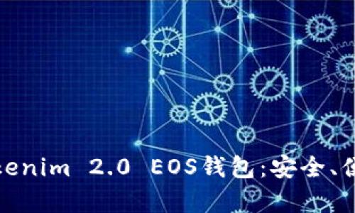 全面解析Tokenim 2.0 EOS钱包：安全、便捷及其优势