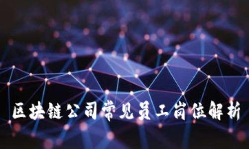 区块链公司常见员工岗位解析