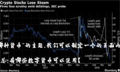 关于“Tokenim 2.0可以用哪种货币”的主题，我们可