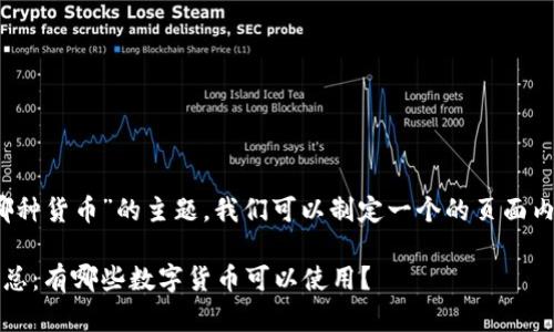 关于“Tokenim 2.0可以用哪种货币”的主题，我们可以制定一个的页面内容。以下是所需的内容框架：

Tokenim 2.0支持的货币汇总：有哪些数字货币可以使用？