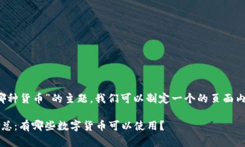 关于“Tokenim 2.0可以用哪种货币”的主题，我们可以制定一个的页面内容。以下是所需的内容框架：

Tokenim 2.0支持的货币汇总：有哪些数字货币可以使用？