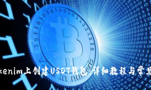 如何在Tokenim上创建USDT钱包：详细教程与常见问题解答