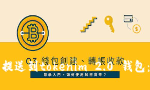 如何将币提送到tokenim 2.0 钱包：详细指南