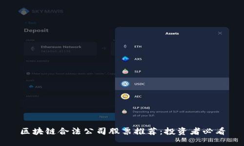 区块链合法公司股票推荐：投资者必看