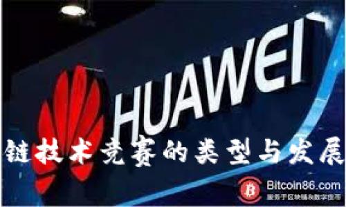 区块链技术竞赛的类型与发展趋势