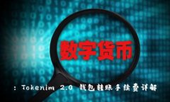 : Tokenim 2.0 钱包转账手续费详解