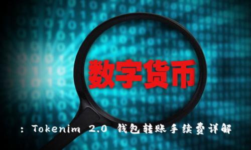 : Tokenim 2.0 钱包转账手续费详解
