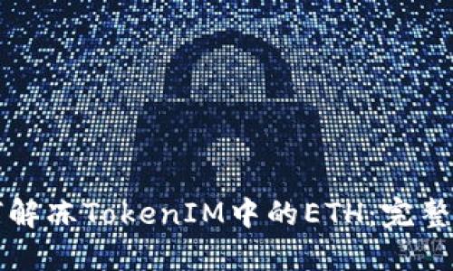 如何解冻TokenIM中的ETH：完整指南