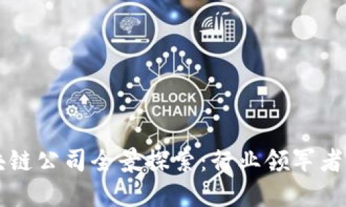 新加坡区块链公司全景探索：行业领军者与新兴创新