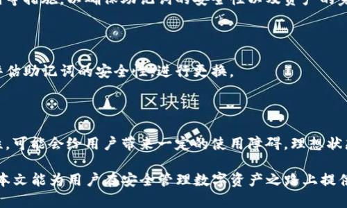   如何使用 Tokenim 的助记词汉字进行安全加密 / 

 guanjianci Tokenim, 助记词, 加密, 区块链 /guanjianci 

## 内容主体大纲

1. **引言**
   - 介绍Tokenim及其助记词的重要性
   - 说明助记词在加密及区块链中的作用

2. **Tokenim助记词的基本概念**
   - 定义助记词
   - 为什么使用汉字助记词而非传统的英文

3. **Tokenim助记词的生成与使用**
   - 助记词的生成过程
   - 如何使用助记词安全存储资产

4. **助记词的安全性和管理**
   - 助记词的安全性分析
   - 如何正确管理和备份助记词

5. **助记词丢失后的处理**
   - 如果忘记助记词应该怎么办
   - 恢复资产的可能性及方法

6. **Tokenim的未来发展**
   - Tokenim在区块链行业中的角色
   - 对助记词技术的未来展望

7. **总结**
   - 总结助记词在Tokenim和加密货币中的重要性
   - 鼓励用户重视助记词的管理与安全

## 详细内容

### 1. 引言

随着区块链技术的发展和加密货币的兴起，数字资产的安全性问题日益被关注。在这其中，Tokenim作为一个新兴的区块链项目，其助记词汉字的使用越来越受到关注。这篇文章将深入探讨Tokenim助记词的基本概念、使用方法、安全性等多个方面，旨在为用户提供一个全面的指导。

### 2. Tokenim助记词的基本概念

#### 什么是助记词？

助记词是一种能够帮助用户记忆和恢复私钥的方式。在区块链中，私钥是通过公钥加密的一串复杂的字符，难以被记忆，因此助记词作为一种简化工具应运而生。助记词通常由一组简单的单词组成，用户只需记住这组词汇，即可在需要时生成私钥，进而获取自己的数字资产。

#### 汉字助记词的优势

传统的助记词通常使用英文单词，但对许多非英语用户而言，记忆这些单词可能存在困难。而使用汉字助记词，则能够让中文用户在记忆和使用过程中更加方便。汉字作为一种表意文字，其字形与意思往往有直接联系，有助于用户进行和记忆。

### 3. Tokenim助记词的生成与使用

#### 助记词的生成过程

Tokenim使用一种特定的算法生成助记词，这个过程一般是随机的，并通过一种标准化的方法来确保生成的词汇列表具有足够的安全性和唯一性。用户在创建钱包时，可以获得一组汉字的助记词，通常为12到24个字，每个汉字都有其特定的随机性和语义关联.

#### 如何使用助记词安全存储资产

使用Tokenim的助记词，用户可以轻松地管理和存储自己的数字资产。在首次创建钱包时，用户需要妥善保存这组助记词，避免泄露。建议将助记词纸质化存储在安全的地方，或者加密存储在安全的数字设备中，以备不时之需。

### 4. 助记词的安全性和管理

#### 助记词的安全性分析

助记词作为保护数字资产的一种方式，其安全性至关重要。使用汉字助记词的优势在于，中文用户可以更直观地记忆词汇。而在安全防护方面，用户需要了解助记词的生成过程和验证机制，以避免被黑客攻击或篡改。

#### 如何正确管理和备份助记词

管理助记词的关键在于备份。用户可以选择多种备份方式，例如将助记词写下并保存在安全的纸张上，或使用加密软件进行数字存储。同时，用户应定期检查备份的完整性和可读取性，确保在关键时刻能够快速恢复自己数字资产的访问权限。

### 5. 助记词丢失后的处理

#### 如果忘记助记词应该怎么办

助记词丢失会导致用户无法访问其数字资产。此时，用户需要冷静分析情况，首先尝试回忆助记词的字词组合，或者探寻个人记忆中可能记住的线索.

#### 恢复资产的可能性及方法

如果无法恢复助记词，资产的恢复将变得非常复杂。一般情况下，除非用户有备份，否则无法再次获得丢失的资产。因此，在创建账户和存储数字资产时，备份助记词是至关重要的。未来的技术进步可能会带来辅助恢复的方法，但目前用户需要谨慎对待助记词的管理与存储.

### 6. Tokenim的未来发展

#### Tokenim在区块链行业中的角色

随着区块链行业的不断发展及用户需求的提升，Tokenim在整个生态系统中逐渐扮演了重要角色。其助记词汉字的创新为用户提供了更便捷的资产管理方案，推动了数字资产的普及.

#### 对助记词技术的未来展望

未来，Tokenim可能会继续拓展助记词的功能，比如引入生物识别技术、AI辅助记忆等，以提升用户体验和安全性。助记词的使用也可能会更加普及，成为数字资产保护的默认方式.

### 7. 总结

Tokenim的助记词汉字为中文用户提供了一个方便、直观、安全的管理数字资产的工具。希望本文能够帮助用户更好地理解助记词的重要性，以及如何有效地使用和保护助记词，从而在日益增长的数字资产市场中更加从容自信。

## 相关问题

### 问题1：助记词与私钥的关系是什么？

助记词是将私钥以一种易于记忆的形式呈现出来的工具。用户通过助记词可以恢复出原始的私钥，进而拥有对数字资产的完全控制权。助记词和私钥之间的关系就像是钥匙与锁的关系，助记词是打开数据锁的唯一工具。

### 问题2：哪些因素影响助记词的安全性？

助记词的安全性受到多种因素的影响，包括生成算法的复杂性、安全的存储方式、用户的使用习惯以及是否有及时的备份。当助记词的生成算法过于简单时，黑客就有可能轻易破解；而不当的存储方式，可能造成助记词的泄露，从而导致资产损失。

### 问题3：汉字助记词是否会有语言限制？

尽管汉字助记词为中文用户提供了便利，但它对非汉字用户则可能造成障碍。可在未来逐步引入多语言支持，为各国用户提供符合他们语言习惯的助记词选择，以满足全球用户需求。

### 问题4：如何避免助记词泄露？

助记词泄露是导致资产损失的关键原因之一。用户应采取加密防护、定期更换助记词、尽量避免在公共场合输入助记词等措施，以确保助记词的安全性以及资产的完整性。

### 问题5：助记词是否需要定期更换？

虽然助记词不需要定期更换，但换用新的助记词可以为安全提供额外的保障。用户可根据自身需求及资产状况，定期评估助记词的安全性，进行更换。

### 问题6：助记词的标准化是否会影响用户体验？

助记词的标准化可以确保在不同平台、钱包之间的一致性，便于用户的使用。但如果标准化导致比对或使用上的复杂性，可能会给用户带来一定的使用障碍。理想状态下，应在保证标准化的同时，尽量简化用户的使用流程。

以上内容将对Tokenim助记词汉字的各个方面进行详细的探讨，意在帮助用户更好地理解和应用这一工具。希望通过本文能为用户在安全管理数字资产之路上提供有价值的指导。