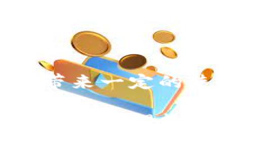   如何使用 Tokenim 的助记词汉字进行安全加密 / 

 guanjianci Tokenim, 助记词, 加密, 区块链 /guanjianci 

## 内容主体大纲

1. **引言**
   - 介绍Tokenim及其助记词的重要性
   - 说明助记词在加密及区块链中的作用

2. **Tokenim助记词的基本概念**
   - 定义助记词
   - 为什么使用汉字助记词而非传统的英文

3. **Tokenim助记词的生成与使用**
   - 助记词的生成过程
   - 如何使用助记词安全存储资产

4. **助记词的安全性和管理**
   - 助记词的安全性分析
   - 如何正确管理和备份助记词

5. **助记词丢失后的处理**
   - 如果忘记助记词应该怎么办
   - 恢复资产的可能性及方法

6. **Tokenim的未来发展**
   - Tokenim在区块链行业中的角色
   - 对助记词技术的未来展望

7. **总结**
   - 总结助记词在Tokenim和加密货币中的重要性
   - 鼓励用户重视助记词的管理与安全

## 详细内容

### 1. 引言

随着区块链技术的发展和加密货币的兴起，数字资产的安全性问题日益被关注。在这其中，Tokenim作为一个新兴的区块链项目，其助记词汉字的使用越来越受到关注。这篇文章将深入探讨Tokenim助记词的基本概念、使用方法、安全性等多个方面，旨在为用户提供一个全面的指导。

### 2. Tokenim助记词的基本概念

#### 什么是助记词？

助记词是一种能够帮助用户记忆和恢复私钥的方式。在区块链中，私钥是通过公钥加密的一串复杂的字符，难以被记忆，因此助记词作为一种简化工具应运而生。助记词通常由一组简单的单词组成，用户只需记住这组词汇，即可在需要时生成私钥，进而获取自己的数字资产。

#### 汉字助记词的优势

传统的助记词通常使用英文单词，但对许多非英语用户而言，记忆这些单词可能存在困难。而使用汉字助记词，则能够让中文用户在记忆和使用过程中更加方便。汉字作为一种表意文字，其字形与意思往往有直接联系，有助于用户进行和记忆。

### 3. Tokenim助记词的生成与使用

#### 助记词的生成过程

Tokenim使用一种特定的算法生成助记词，这个过程一般是随机的，并通过一种标准化的方法来确保生成的词汇列表具有足够的安全性和唯一性。用户在创建钱包时，可以获得一组汉字的助记词，通常为12到24个字，每个汉字都有其特定的随机性和语义关联.

#### 如何使用助记词安全存储资产

使用Tokenim的助记词，用户可以轻松地管理和存储自己的数字资产。在首次创建钱包时，用户需要妥善保存这组助记词，避免泄露。建议将助记词纸质化存储在安全的地方，或者加密存储在安全的数字设备中，以备不时之需。

### 4. 助记词的安全性和管理

#### 助记词的安全性分析

助记词作为保护数字资产的一种方式，其安全性至关重要。使用汉字助记词的优势在于，中文用户可以更直观地记忆词汇。而在安全防护方面，用户需要了解助记词的生成过程和验证机制，以避免被黑客攻击或篡改。

#### 如何正确管理和备份助记词

管理助记词的关键在于备份。用户可以选择多种备份方式，例如将助记词写下并保存在安全的纸张上，或使用加密软件进行数字存储。同时，用户应定期检查备份的完整性和可读取性，确保在关键时刻能够快速恢复自己数字资产的访问权限。

### 5. 助记词丢失后的处理

#### 如果忘记助记词应该怎么办

助记词丢失会导致用户无法访问其数字资产。此时，用户需要冷静分析情况，首先尝试回忆助记词的字词组合，或者探寻个人记忆中可能记住的线索.

#### 恢复资产的可能性及方法

如果无法恢复助记词，资产的恢复将变得非常复杂。一般情况下，除非用户有备份，否则无法再次获得丢失的资产。因此，在创建账户和存储数字资产时，备份助记词是至关重要的。未来的技术进步可能会带来辅助恢复的方法，但目前用户需要谨慎对待助记词的管理与存储.

### 6. Tokenim的未来发展

#### Tokenim在区块链行业中的角色

随着区块链行业的不断发展及用户需求的提升，Tokenim在整个生态系统中逐渐扮演了重要角色。其助记词汉字的创新为用户提供了更便捷的资产管理方案，推动了数字资产的普及.

#### 对助记词技术的未来展望

未来，Tokenim可能会继续拓展助记词的功能，比如引入生物识别技术、AI辅助记忆等，以提升用户体验和安全性。助记词的使用也可能会更加普及，成为数字资产保护的默认方式.

### 7. 总结

Tokenim的助记词汉字为中文用户提供了一个方便、直观、安全的管理数字资产的工具。希望本文能够帮助用户更好地理解助记词的重要性，以及如何有效地使用和保护助记词，从而在日益增长的数字资产市场中更加从容自信。

## 相关问题

### 问题1：助记词与私钥的关系是什么？

助记词是将私钥以一种易于记忆的形式呈现出来的工具。用户通过助记词可以恢复出原始的私钥，进而拥有对数字资产的完全控制权。助记词和私钥之间的关系就像是钥匙与锁的关系，助记词是打开数据锁的唯一工具。

### 问题2：哪些因素影响助记词的安全性？

助记词的安全性受到多种因素的影响，包括生成算法的复杂性、安全的存储方式、用户的使用习惯以及是否有及时的备份。当助记词的生成算法过于简单时，黑客就有可能轻易破解；而不当的存储方式，可能造成助记词的泄露，从而导致资产损失。

### 问题3：汉字助记词是否会有语言限制？

尽管汉字助记词为中文用户提供了便利，但它对非汉字用户则可能造成障碍。可在未来逐步引入多语言支持，为各国用户提供符合他们语言习惯的助记词选择，以满足全球用户需求。

### 问题4：如何避免助记词泄露？

助记词泄露是导致资产损失的关键原因之一。用户应采取加密防护、定期更换助记词、尽量避免在公共场合输入助记词等措施，以确保助记词的安全性以及资产的完整性。

### 问题5：助记词是否需要定期更换？

虽然助记词不需要定期更换，但换用新的助记词可以为安全提供额外的保障。用户可根据自身需求及资产状况，定期评估助记词的安全性，进行更换。

### 问题6：助记词的标准化是否会影响用户体验？

助记词的标准化可以确保在不同平台、钱包之间的一致性，便于用户的使用。但如果标准化导致比对或使用上的复杂性，可能会给用户带来一定的使用障碍。理想状态下，应在保证标准化的同时，尽量简化用户的使用流程。

以上内容将对Tokenim助记词汉字的各个方面进行详细的探讨，意在帮助用户更好地理解和应用这一工具。希望通过本文能为用户在安全管理数字资产之路上提供有价值的指导。