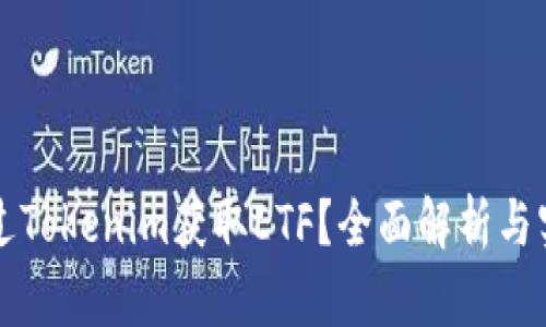如何通过Tokenim获取ETF？全面解析与实用指南