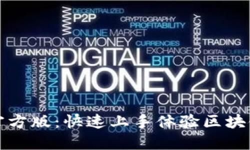 ### TokenIM官方版：快速上手体验区块链钱包的终极指南