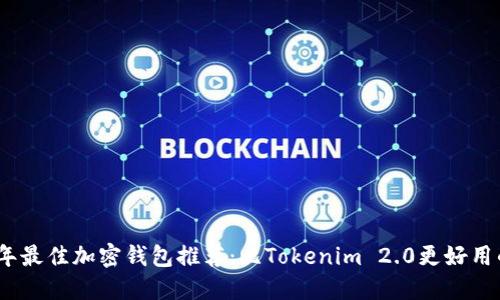 2023年最佳加密钱包推荐：比Tokenim 2.0更好用的选择
