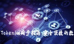狐狸钱包与Tokenim同步指南：安全便捷的数字资产