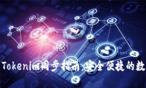 狐狸钱包与Tokenim同步指南：安全便捷的数字资产管理