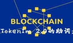 如何找回TokenIm 2.0的助词：实用指南