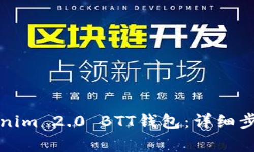 如何注册Tokenim 2.0 BTT钱包：详细步骤与注意事项