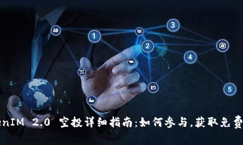 TokenIM 2.0 空投详细指南：如何参与，获取免费代币