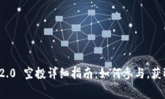 TokenIM 2.0 空投详细指南：如何参与，获取免费代