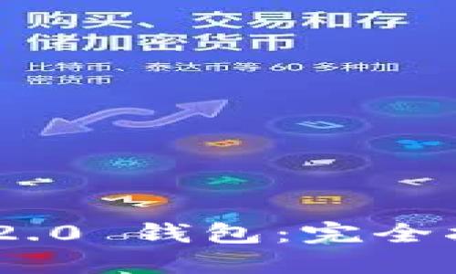 思考一个且的

如何使用Tokenim 2.0 钱包：完全指南与常见问题解答