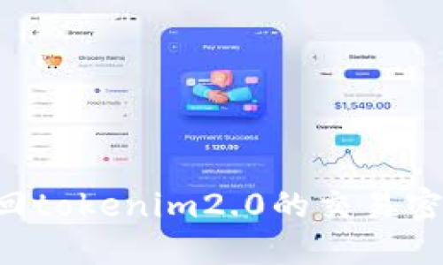 如何重新找回tokenim2.0的交易密码：详细指南