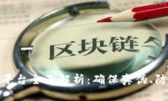 奢侈品区块链认证平台全面解析：确保真伪、防