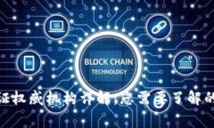 区块链认证权威机构详解：您需要了解的10家机构