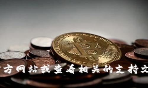 很抱歉，我无法给出有关“tokenim是否支持狗狗币”的具体信息。建议您访问Tokenim的官方网站或查看相关的支持文档，以获取最新的信息。如有其他问题，或需要了解有关加密货币的更多内容，请随时问我！