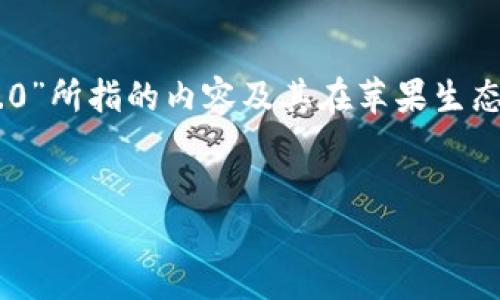 关于“苹果tokenim2.0会被授权吗”的问题，首先需要明确“tokenim 2.0”所指的内容及其在苹果生态系统中的应用。我将为你提供一个大纲，并且针对该主题进行详细讨论。

### 
苹果Tokenim 2.0：未来是否会被授权？