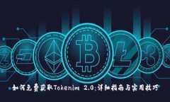 如何免费获取Tokenim 2.0：详细指南与实用技巧