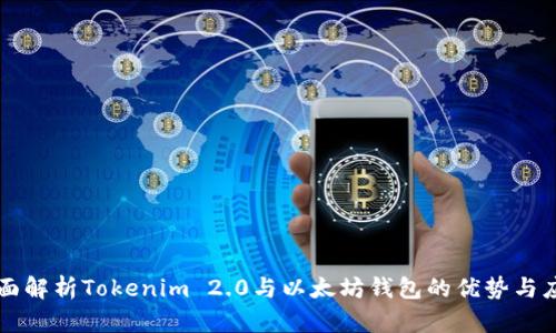 全面解析Tokenim 2.0与以太坊钱包的优势与应用