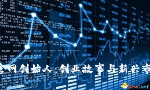 Tokenim官网创始人：创业故事与新兴市场的突破