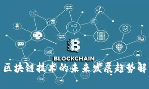 : 区块链技术的未来发展趋势解析
