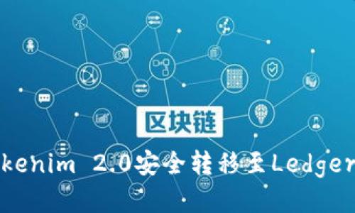 如何将Tokenim 2.0安全转移至Ledger硬件钱包