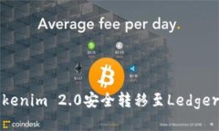 如何将Tokenim 2.0安全转移至Ledger硬件钱包