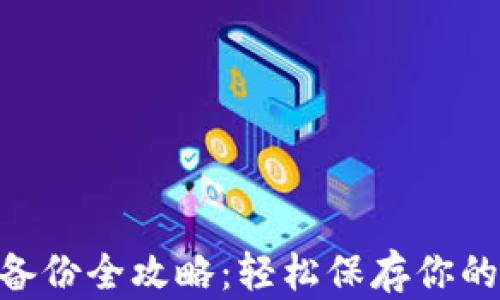 
Tokenim视频备份全攻略：轻松保存你的珍贵视频文件