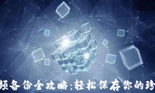 
Tokenim视频备份全攻略：轻松保存你的珍贵视频文件