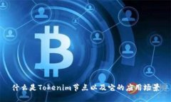 什么是Tokenim节点以及它的应用场景
